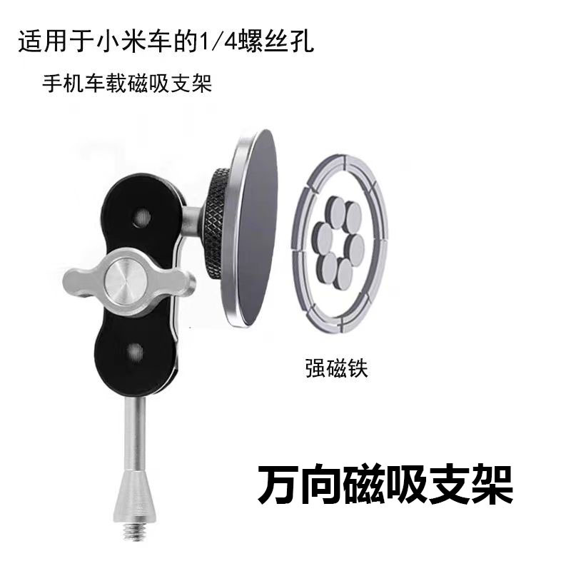 万向磁吸支架设计支架适用于小米su7车载支架1/4螺丝通用款磁铁