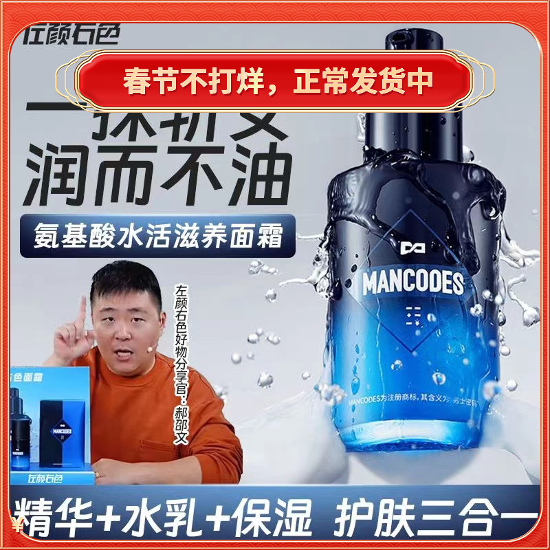 左颜右色男士氨基酸保湿面霜乳液mancodes官方正品抖音郝邵文推荐