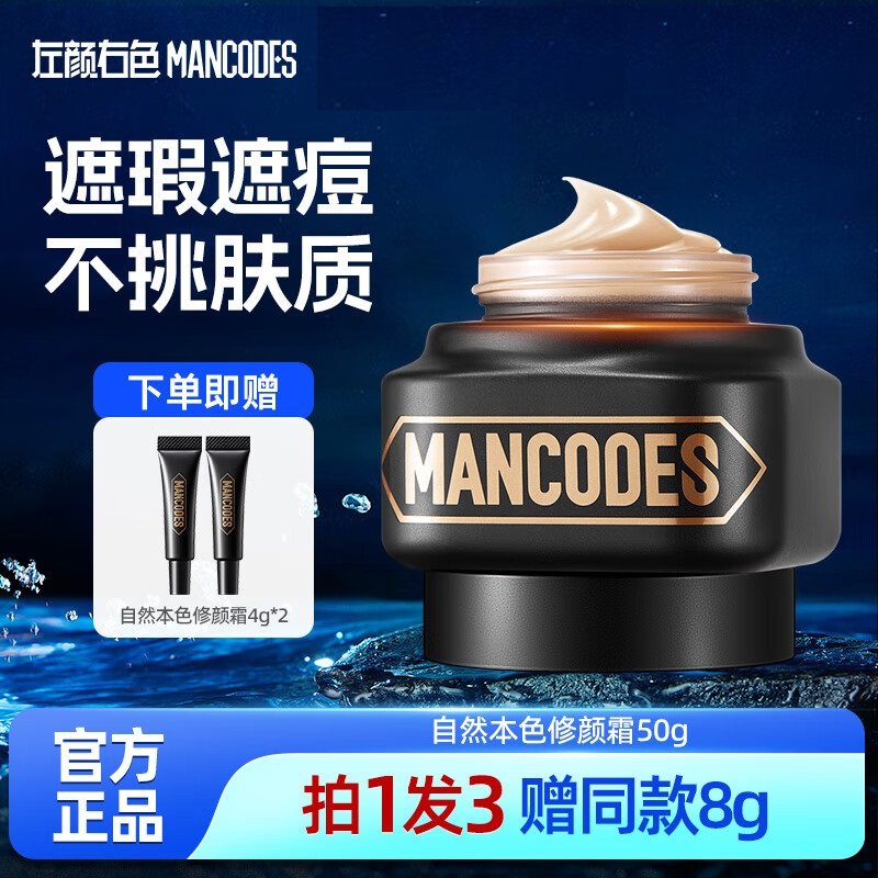 左颜右色素颜霜修颜霜男士女士mancodesBB霜粉底液郝邵文郑凯推荐,彩妆/香水/美妆工具,男士BB霜,淘宝优惠券,粉丝福利购,淘宝优惠卷