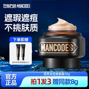 左颜右色素颜霜修颜霜男士女士mancodesBB霜粉底液郝邵文郑凯推荐