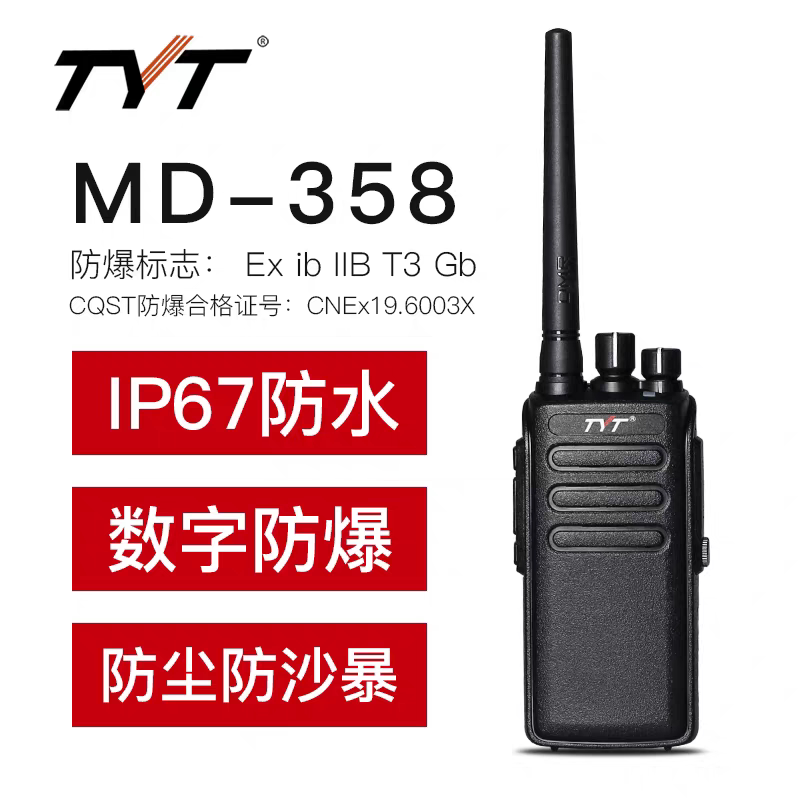 TYT特易通MD-358数字防爆对讲机1-5公里远距离户外化工煤矿对讲器