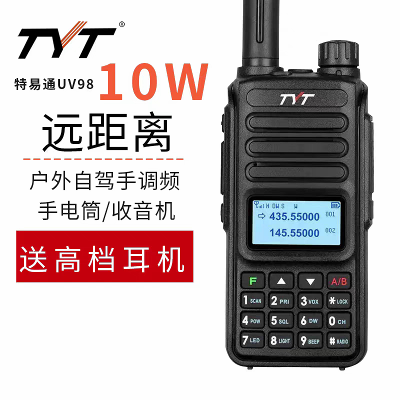 特易通tyt对讲机TH-UV98对讲户外手台10W功率双频自驾游调频手持