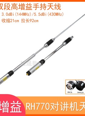手持对讲大机天线RH-770高增益UV双段拉杆天线泉盛欧迅八重洲天线