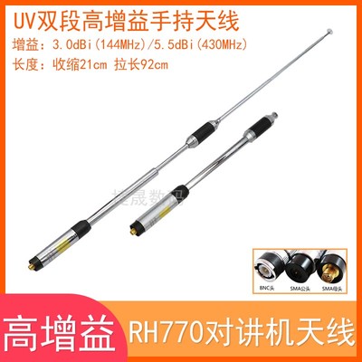 手持对讲大机天线RH-770高增益UV双段拉杆天线泉盛欧迅八重洲天线