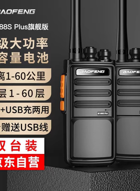 【双台价】宝锋BF-888splus旗舰版对讲机大功率饭店工地用对频