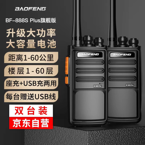 【双台价】宝锋BF-888splus旗舰版对讲机大功率饭店工地用对频