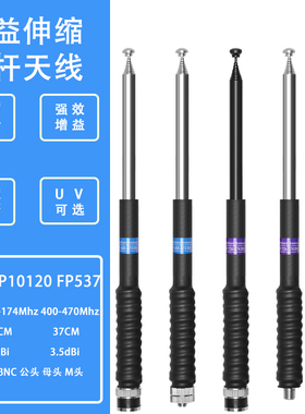 FP-537 10120户外通用宝峰对讲手持机防碰弹簧可伸缩天线拉杆iCOM