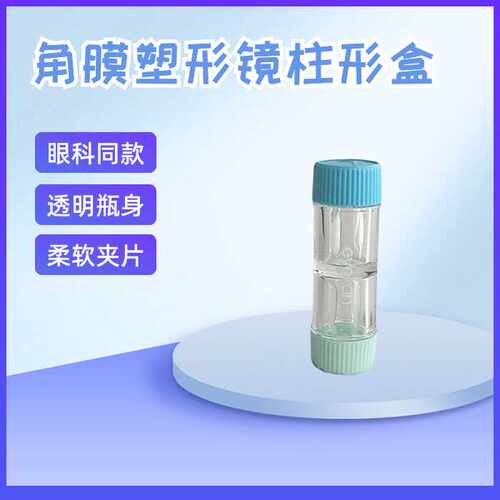 凯达镜盒rgp镜盒双头保存盒
