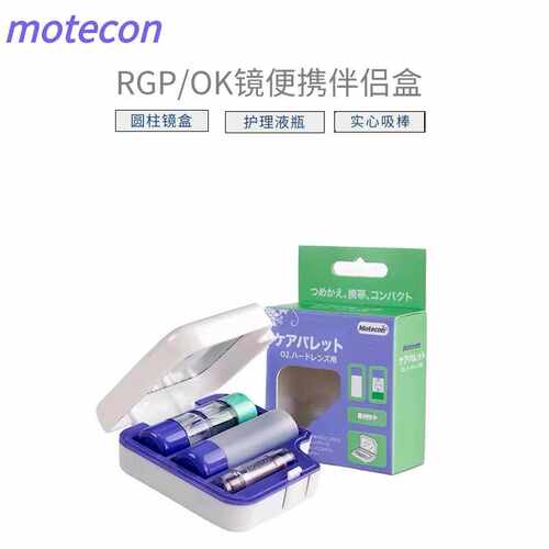 ok镜收纳盒motecon伴侣盒