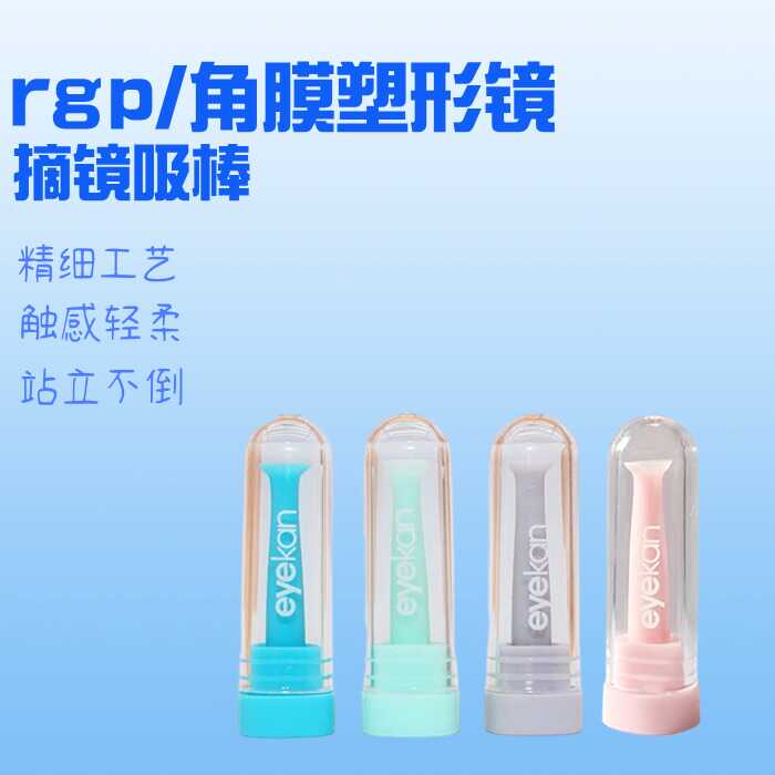 rgp镜摘戴吸棒角膜塑形镜