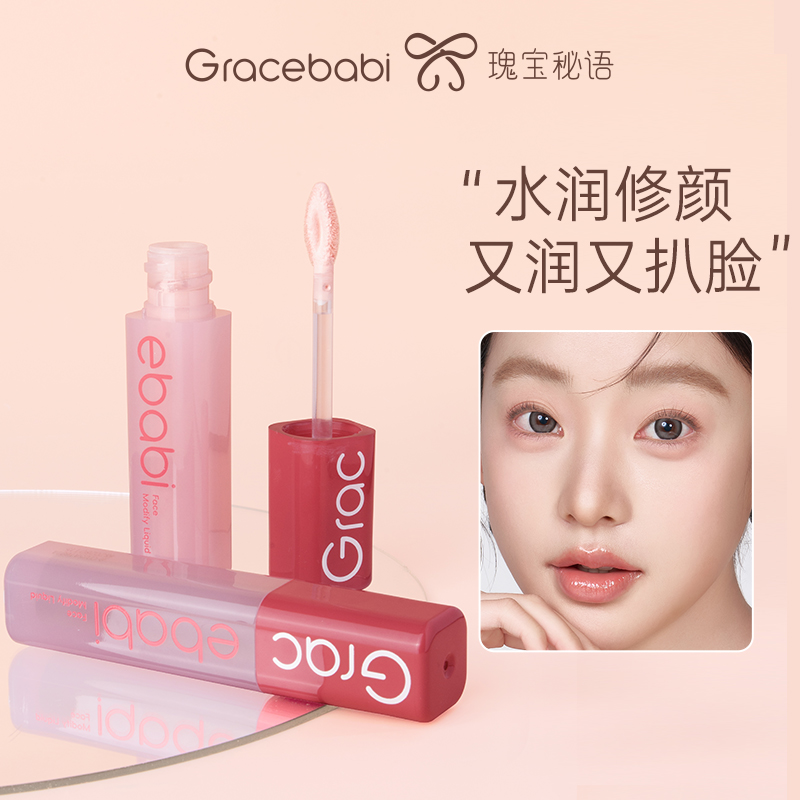 Gracebabi【新品上市】沁润无瑕面部修颜液修容高光立体提亮