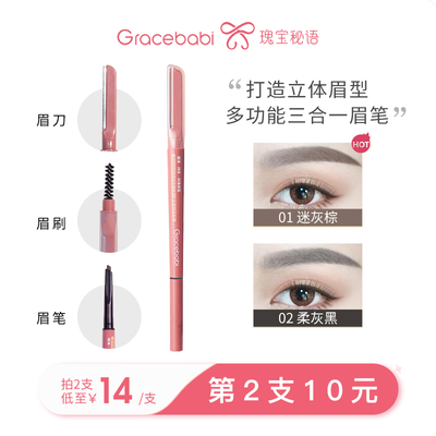 Gracebabi立体锁型三合一眉笔