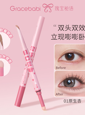 Gracebabi双头卧蚕笔阴影提亮极细一笔多用防水持久不易晕染新手