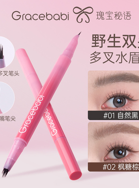 Gracebabi双头多叉水眉笔防水防汗持久不脱色野生眉新手适用女