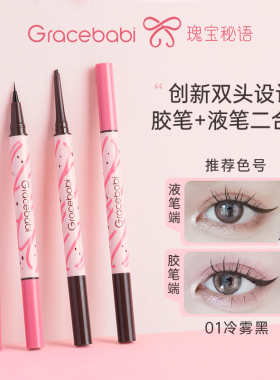 Gracebabi持妆流畅胶液双效眼线笔不易晕染新手二合一新手适用