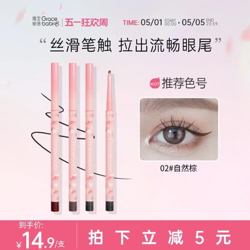 Gracebabi扁头不晕染眼线胶笔