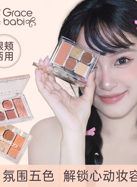 Gracebabi柔雾邃眸五色眼影盘哑光珠光偏光彩妆盘不易晕染氛围感