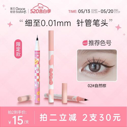 gracebabi针细眼线液笔