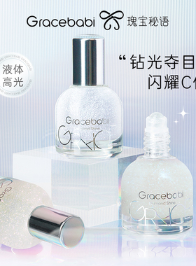 Gracebabi钻光焦点滚珠高光液脸部提亮闪粉爆闪热销修容亮片持久