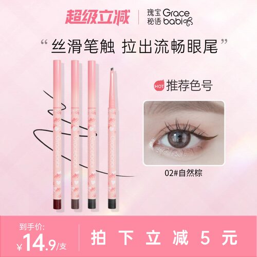 Gracebabi扁头不晕染眼线胶笔