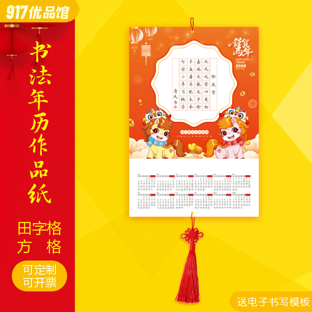 2026年硬笔书法挂历日历田格方格