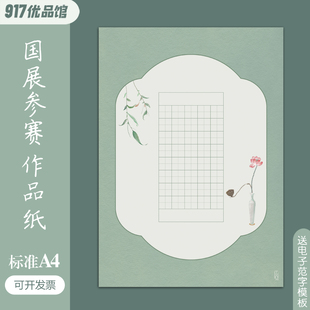 标准A4硬笔书法作品纸田字格40格56格国风比赛成人学生考级专用纸
