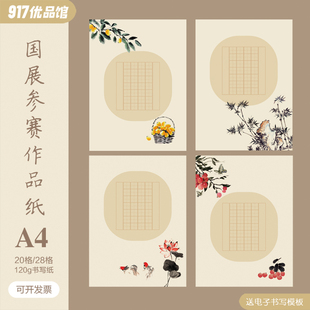 硬笔书法作品纸比赛专用a4国展清廉主题小学古诗抄写28格田字格20