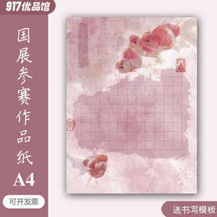 小学生硬笔书法作品纸比赛专用a4方格金鱼练字考级书法纸70格加厚