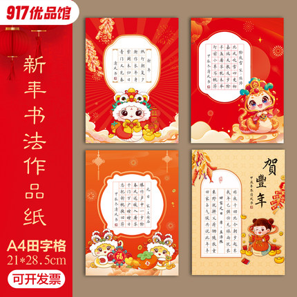 新年元旦硬笔书法作品纸A4节日喜庆小学生练字纸20格28格40格加厚