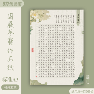 国展标准A3硬笔书法作品纸学生成人仿古专业比赛钢笔专用纸书法纸