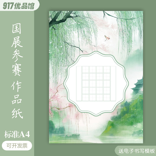 标准A4硬笔书法作品纸20格28格五言七言绝句清明节春天作品纸田格