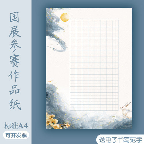 A4中秋节主题硬笔书法作品纸新中式五言七言28/56/60/120格田字格
