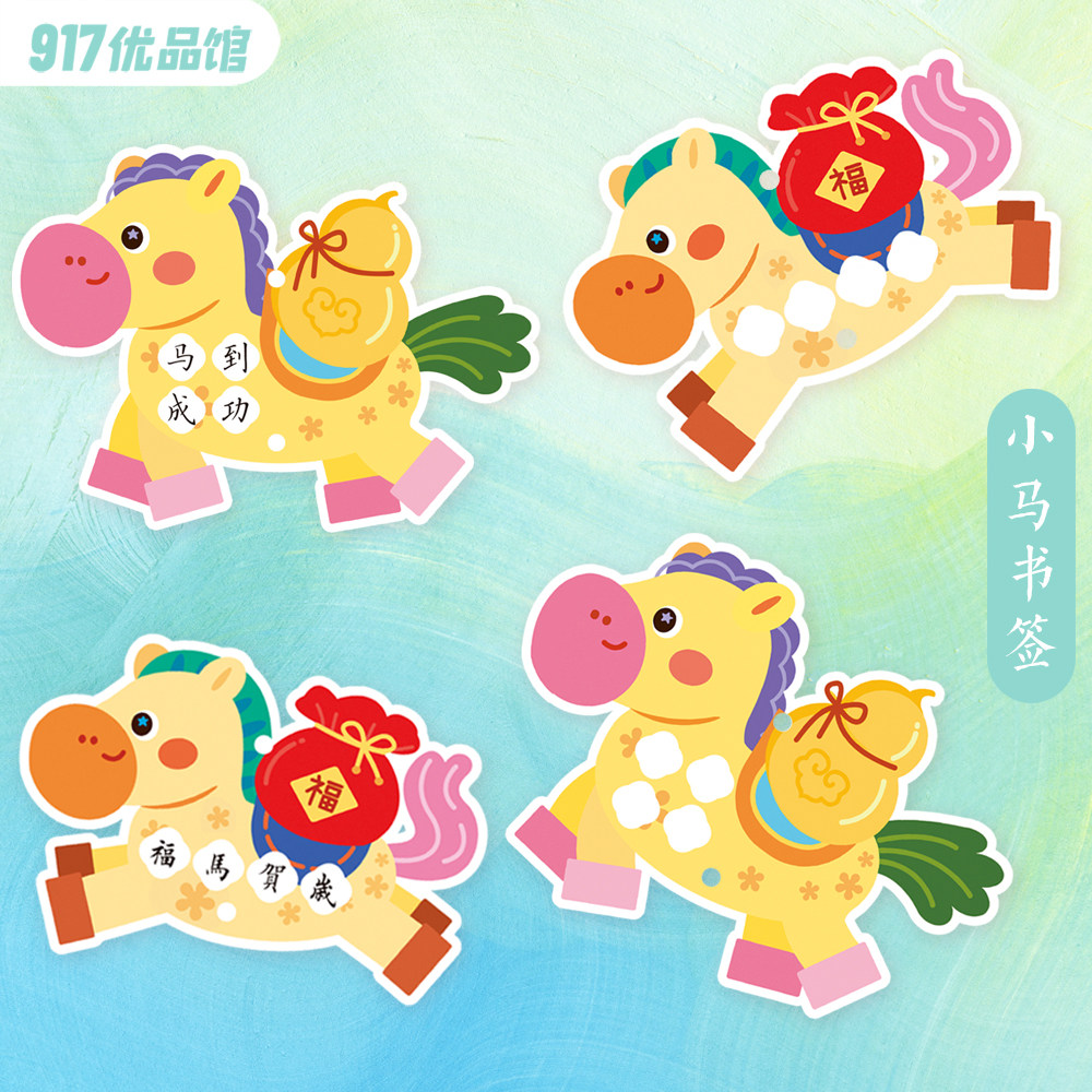 2026年新年硬笔书法作品纸展示墙布置装饰挂件diy可爱小马书签4格,文具电教/文化用品/商务用品,书法用纸,淘宝优惠券,粉丝福利购,淘宝优惠卷