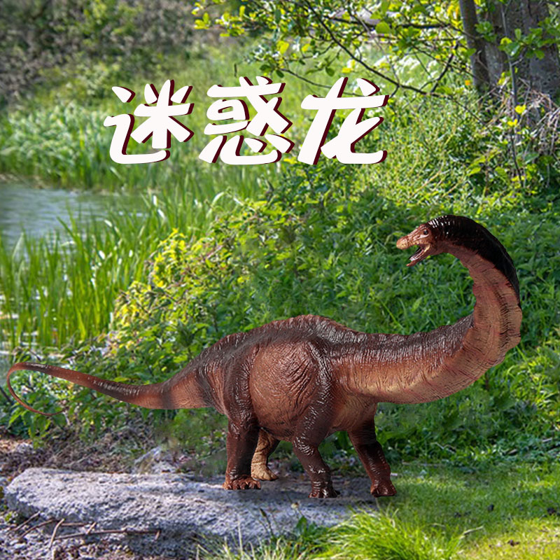 迷惑龙玩具仿真动物恐龙模型大号长颈龙梁龙儿童男孩礼物手办摆件
