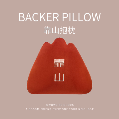 创意绣字靠山抱枕送男女朋友员工实用礼物山形毛绒玩具办公室背靠
