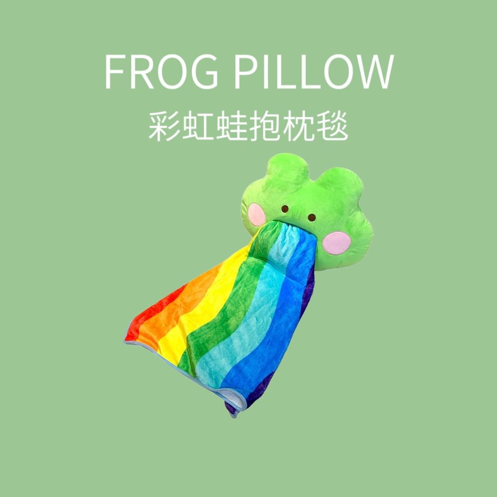 歪瓜蛙呕抱枕彩虹盖毯披肩
