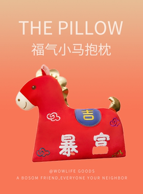 福气小马抱枕办公室靠垫马年活动毛绒礼品可爱好运平安玩偶实用