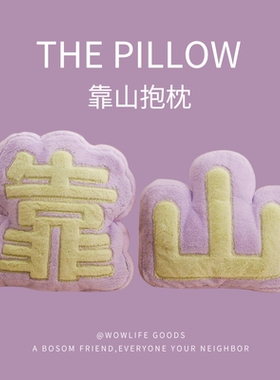 文创靠山文字背枕ins风靠枕女生床头沙发靠垫毛绒抱枕护腰腰靠背