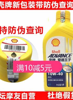 壳牌摩托车机油爱德王子AX510W40摩托车合成机油四冲程四季通用