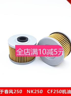 适配春风CF250 250NK力帆KP250 KPM200 K19  LF250-3R机油滤芯