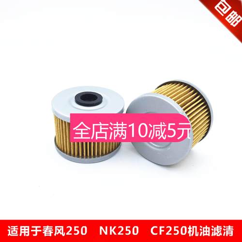 适配春风CF250 250NK力帆KP250 KPM200 K19  LF250-3R机油滤芯