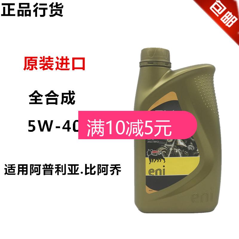 阿吉普机油适用aprilia阿普利亚 比亚乔摩托车5W-40全合成机油