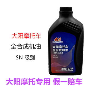 大阳摩托车大阳ADV150T/VRC150T/VRF/V锐150全合成机油润滑油0.75