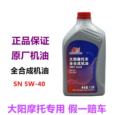 大阳摩托车大阳V锐350T/300T/250T全合成机油1.3升