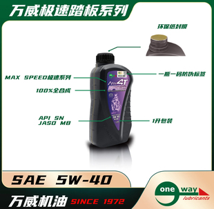 万威极速踏板车MB四冲程全合成摩托车机油5W40/10W40踏板车专用