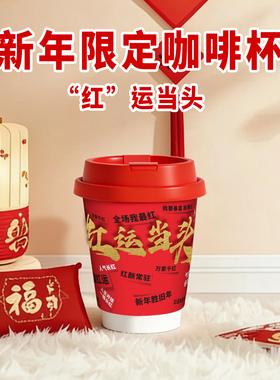一次性纸杯红色新年2026马年咖啡杯热饮打包外带奶茶杯定制LOGO
