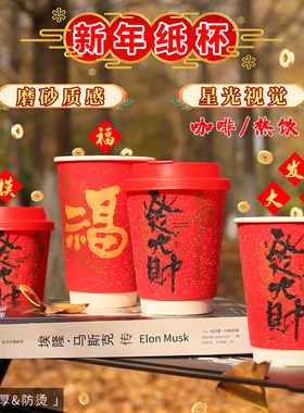 2026新年红色一次性纸杯咖啡杯外带热饮带盖高档精致马年过年杯子