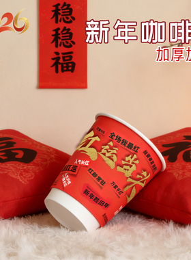 一次性纸杯咖啡杯热饮2026马年红色奶茶杯新年打包外带定制LOGO
