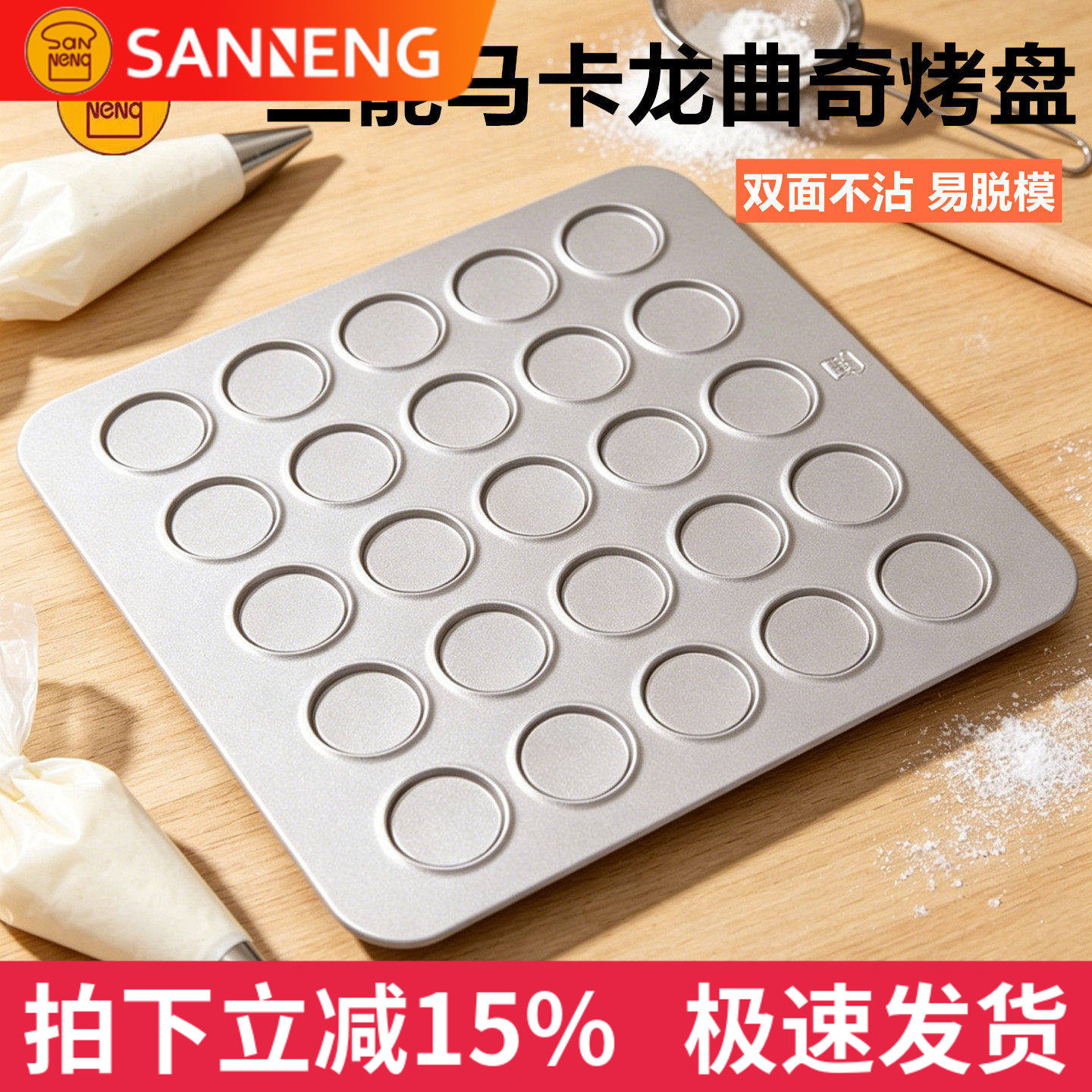 三能曲奇饼干模具巧克力可可脆片25连马卡龙模具芝麻薄脆不粘烤盘图片