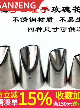 三能玫瑰花裱花嘴 大中小号曲奇泡芙SN7021 SN7025 SN7023 SN7027